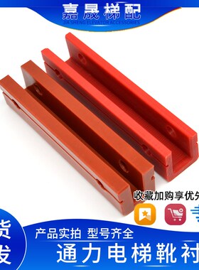 电梯导靴靴衬DX26轿厢副轨对重红色靴衬140*10/16mm整套 配件
