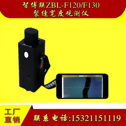 北京智博联ZBL-F120/F130裂缝宽度观测仪裂缝测宽仪裂缝检测仪宽