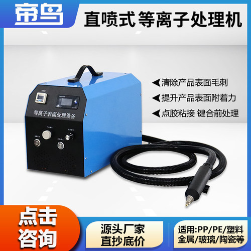 等离子表面处理机直喷手持式plasma玻片键合手机点胶前活化清洗机
