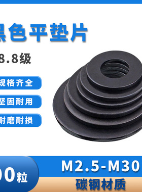 黑色8.8级垫片平垫圈金属垫圈加厚螺丝平垫片超薄介子圆形M2-M30