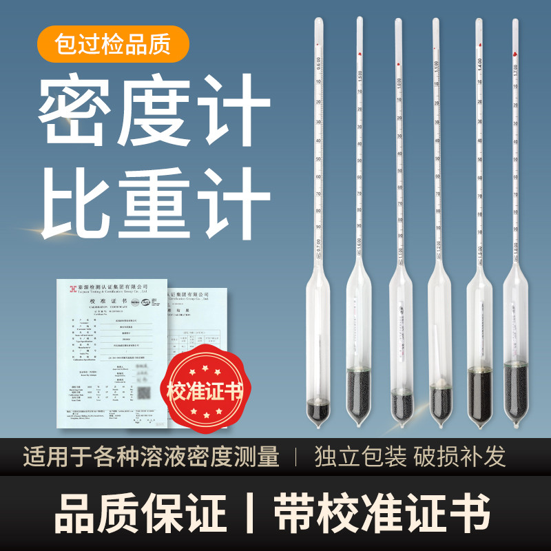 密度计比重计液体波美度计高精度测比重凉皮泥浆石油柴油石硫合剂
