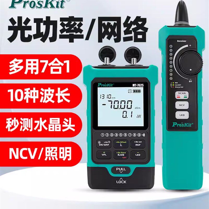 宝工MT-7625光功率计光纤红光笔网络对线寻线秒测单端水晶头NCV