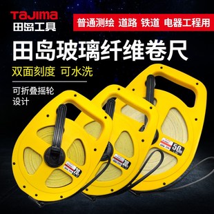 50U铁路用玻璃纤维卷尺防水20米30米50米 日本Tajima正品