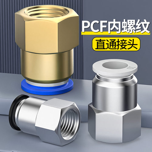 气管快速接头气动快插内螺纹直通PCF内丝内牙铜配件大全4/6/8-02