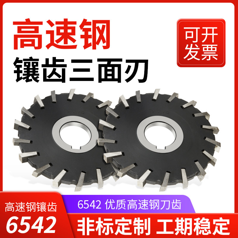 镶齿三面刃6542高速钢错齿三面刃高速钢圆盘铣刀规格225 250 315