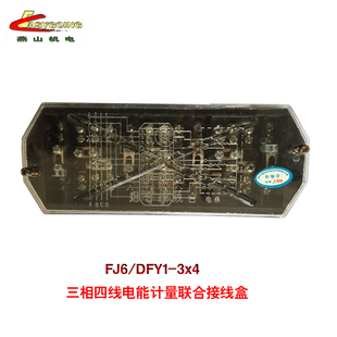 FJ6/DFY1型 三相四线电能计量联合接线盒 DFY1-3*4电度表接线盒