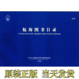 2024年航海图书目录K102 海图总目录