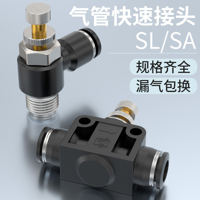 气动节流阀气管快速接头SL4-01/4-02/4-03气压调节阀流量控制气阀