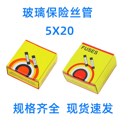 5x20保险丝管5x20mm熔断器玻璃丝底座1A4A5A10A250V 1盒1规格