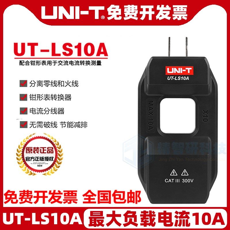 优利德配套钳形表交流电流转换器UT-LS10A电流分线器零火线分流器