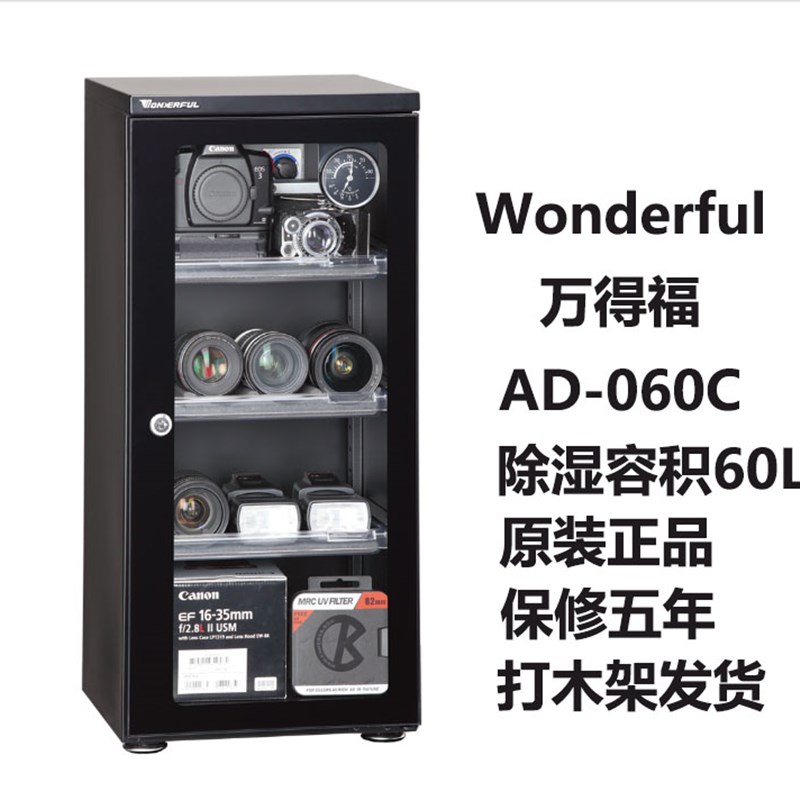 万德福AD-060c相机单反摄影设备收藏品电子防潮除湿防霉干燥箱柜