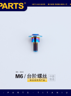 SPARTS A3 伞头台阶系列 M6 蓝色 钛合金螺丝 机车汽车