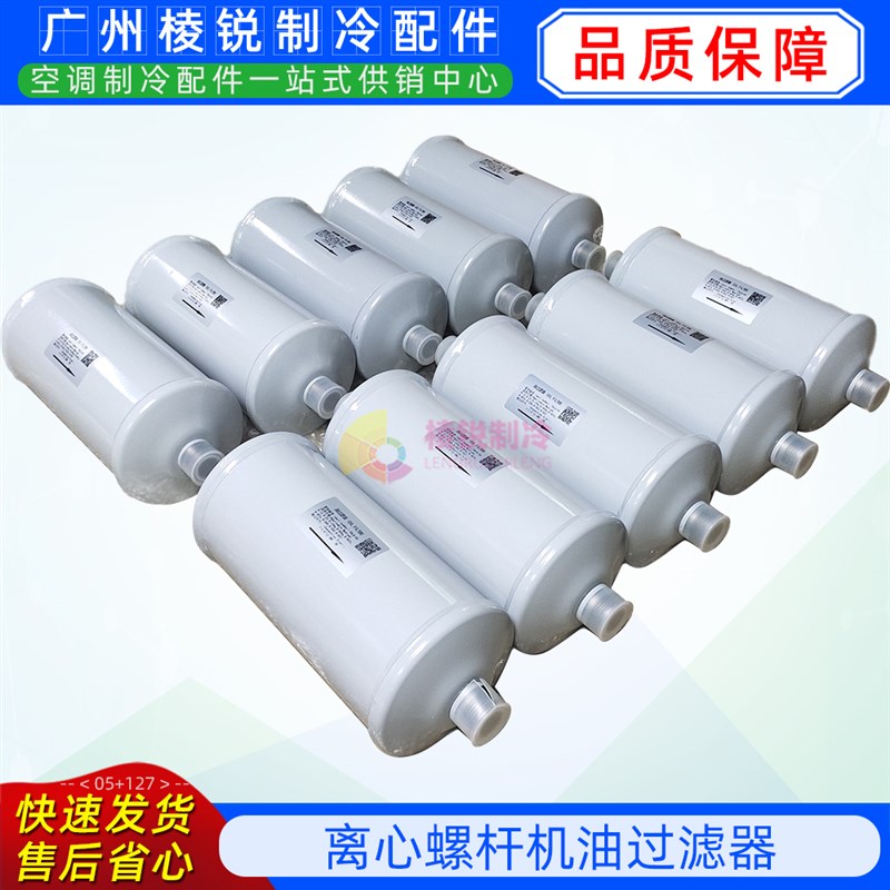美的离心机专用冷冻油过滤器YGLQ-05 06螺杆机干燥WDF-417A 415A