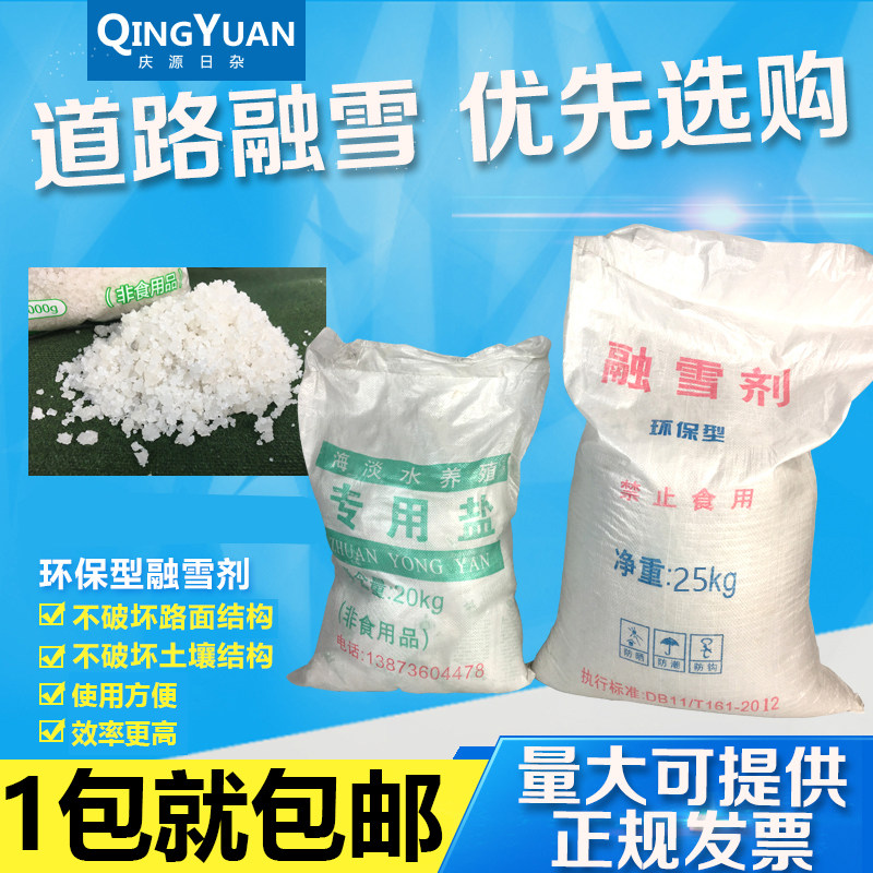 工业盐 精制盐 城市道路融雪剂 路面防冻软化盐 25kg/袋包邮