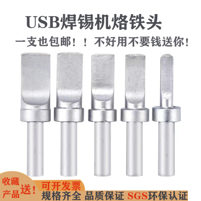 205hUSB平头烙铁头数据线焊接铬铁头150W全自动A公焊锡机焊头扁头