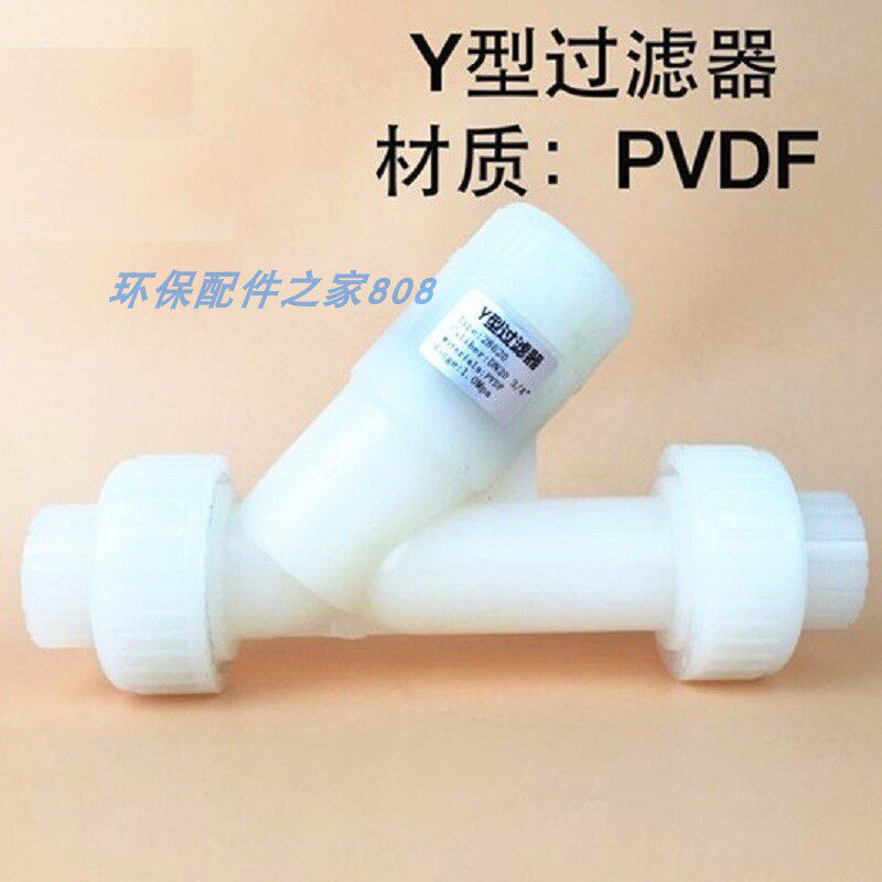 PVDF材质Y型过滤器DN15/20/25/32/40/50污水环保液体水管道过滤网