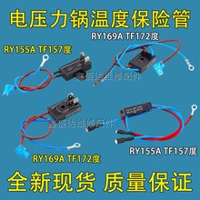 适用爱仕达美的电压力锅RY169A Tf157 RY155A TF172热熔断器