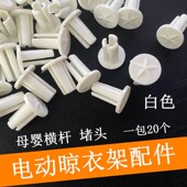 电动晾衣架母婴横杆堵头四杆横杆堵头衣杆毛巾小横杆内塞塑料堵封