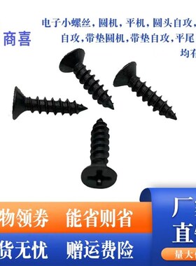 十字发黑平头自攻螺丝沉头自攻螺丝KA  M1.7 M2*3 4 5 6 8 10 12