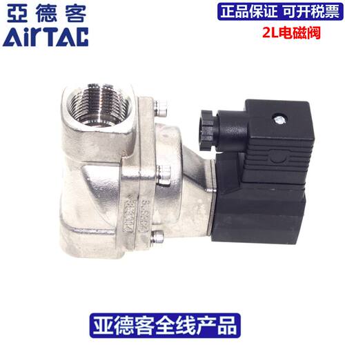 原装亚德客AIRTAC不锈钢蒸汽电磁阀2L250-25    2L25025A/B/C/E/F