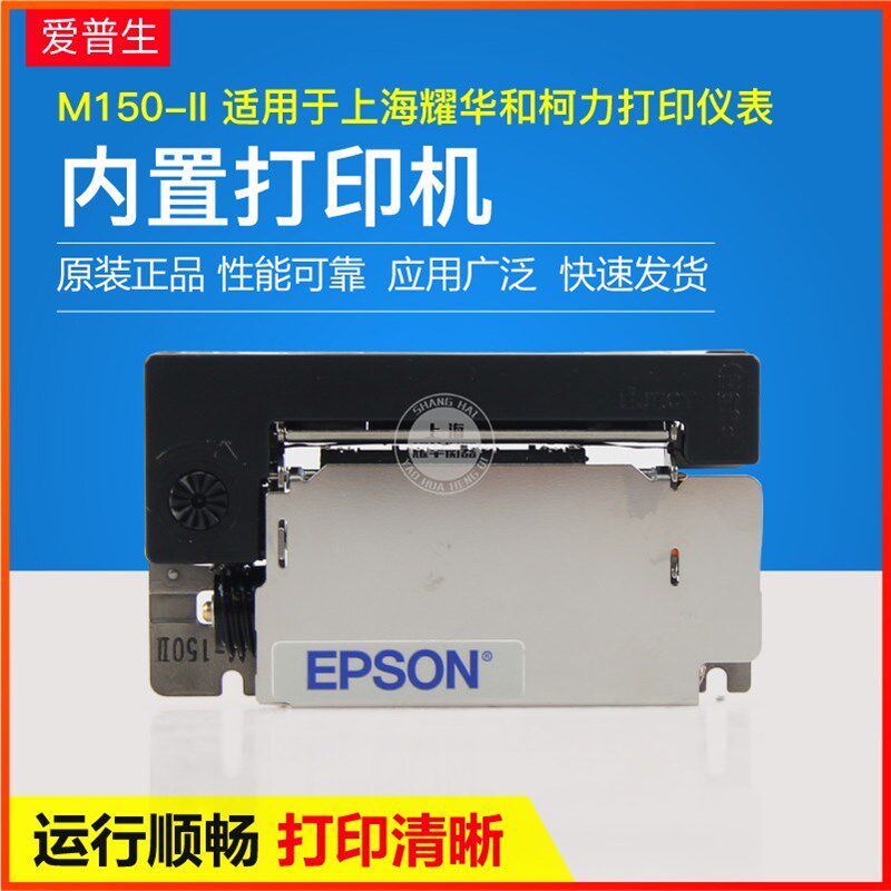 EPSON M150-II D2008仪表微型打印机芯打印头上海耀华xk3190A9
