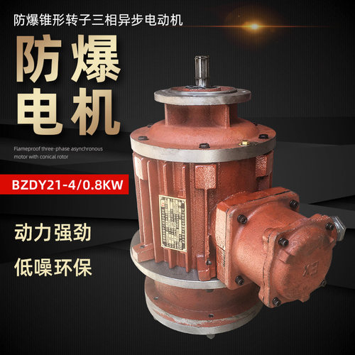 防爆电机BZDY四极铜线圈 起重机行车立式防爆锥形三相异步电动机