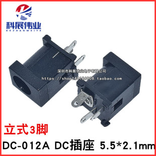 DC-012A DC插座 电源插座 5.5*2.1 DC012A 立式3脚 接口母座