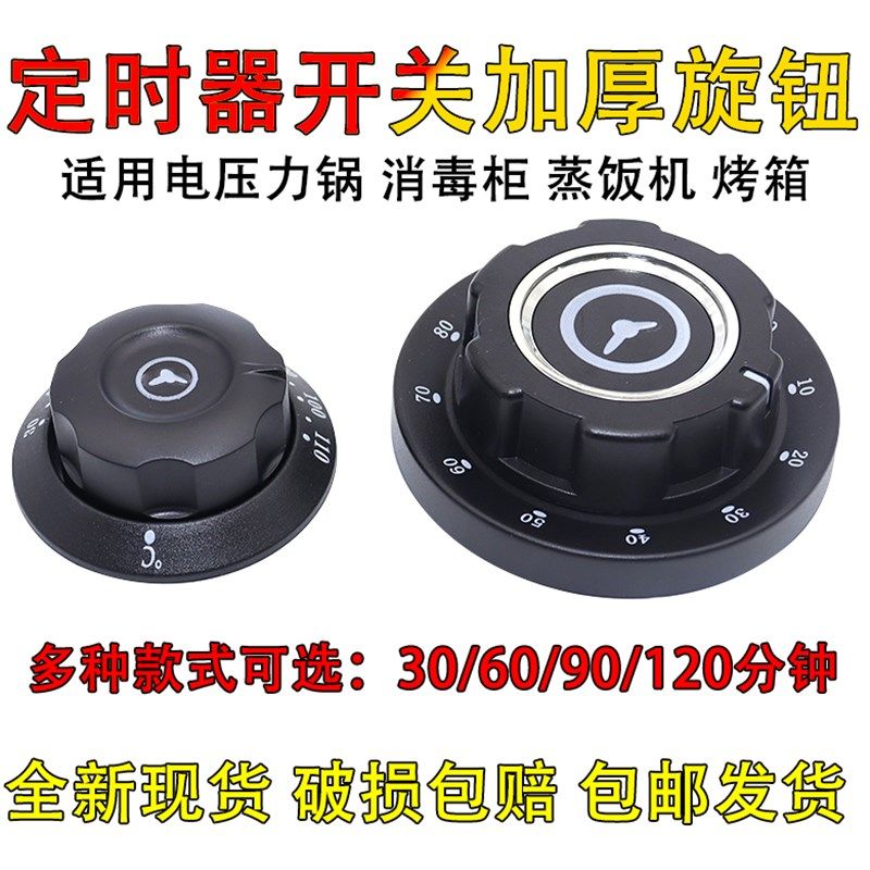 通用多家电消毒柜定时器提醒开关旋钮30/60/90/120分钟刻度盘配件