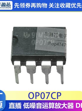 OP07CP DIP-8 全新质量保证 OP07DP OP07 直插 低噪音运算放大器