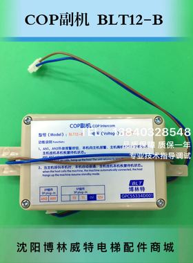 博林特对讲COP副机BLT12-B/博林特轿厢对讲机GPCS5334/COP副机