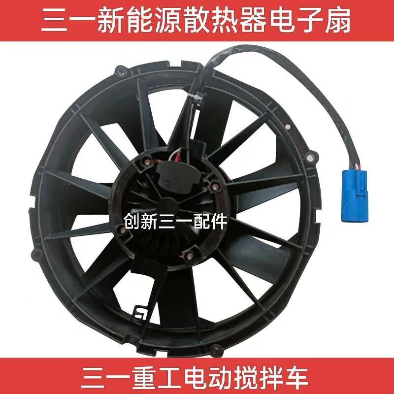 新款三一重工C8新能源电动搅拌车配件水箱散热器电子风扇冷凝风机
