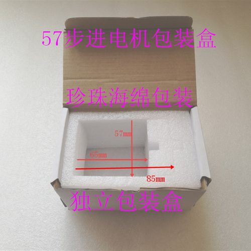 57电机包装盒子 NEMA23电机包装盒 57电机包装箱 珍珠海绵包装