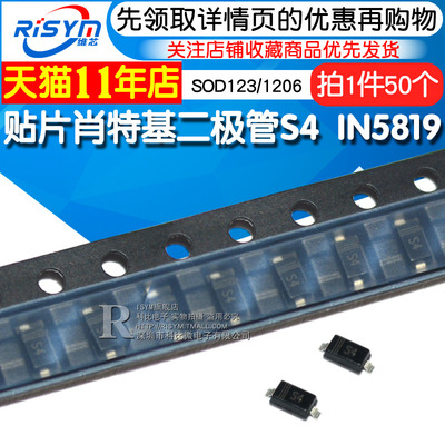 Risym 贴片肖特基二极管S4 IN5819贴片1N5819W SOD123/1206 50只