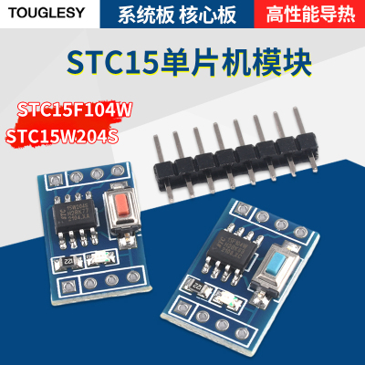 STC15F104W核心板STC15W204S开发板STC15W408AS系统板学习板