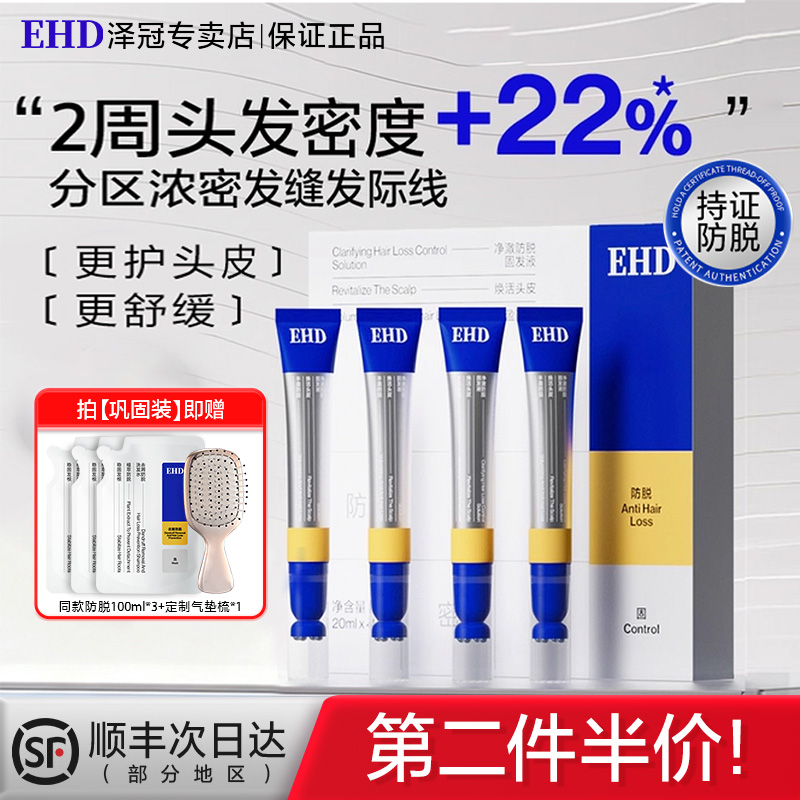 EHD防脱固发精华液育发液固发