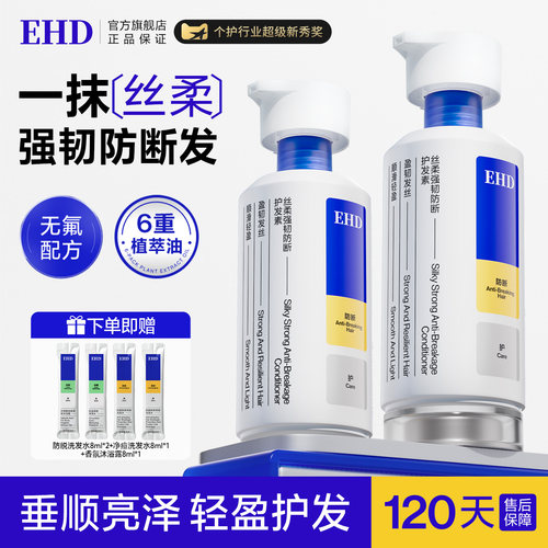 EHD丝柔防断发护发素顺滑润发乳