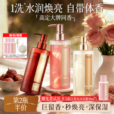 EHD万人迷香氛沐浴露男女保湿滋润持久留香72小时正品官方旗舰店
