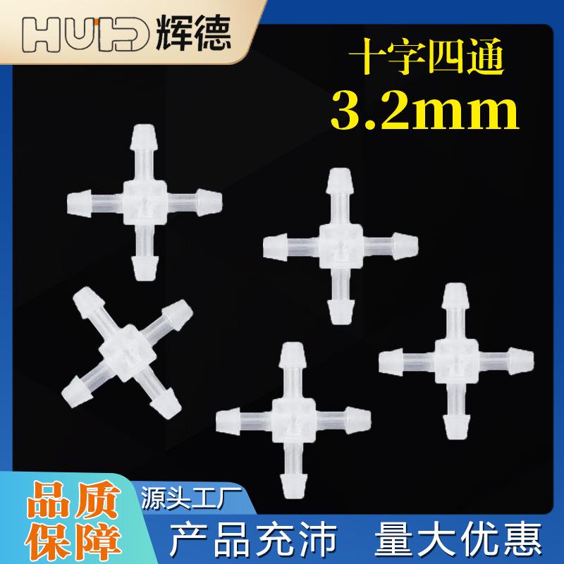 1/83.2MM软管十字四通宝塔接头塑料分水器鱼缸配件胶管水嘴连