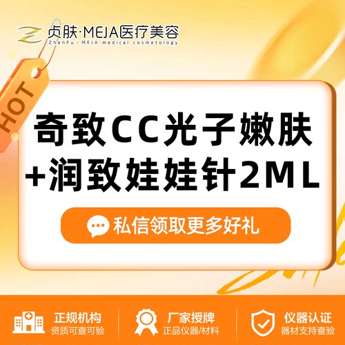 【四川南充贞肤医疗美容】奇致CC光子嫩肤+润致娃娃针2ml