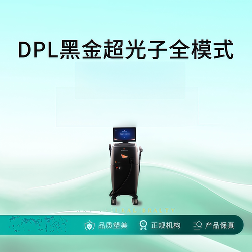 【上海和德门诊部】DPL黑金超光子全模式*1次 限购1件