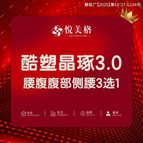 【上海悦美格医美】酷塑晶琢3.0 腰腹腹部侧腰3选1