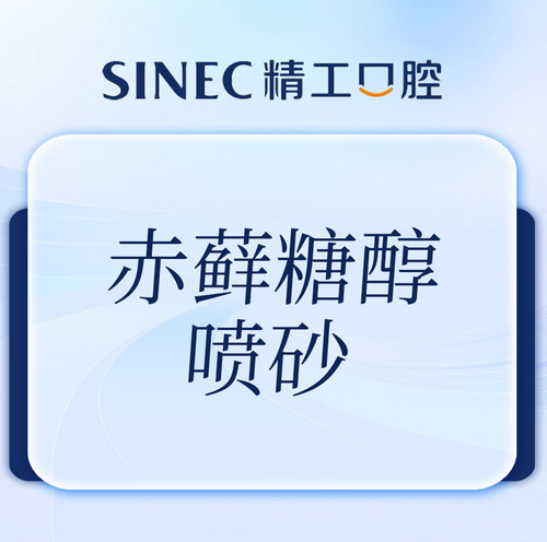 【吉林市一精一工口腔】赤藓糖醇喷砂