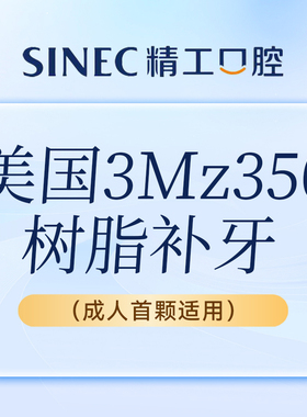 【吉林市一精一工口腔】补牙 3M-Z350 任意牙位 成人首颗适用