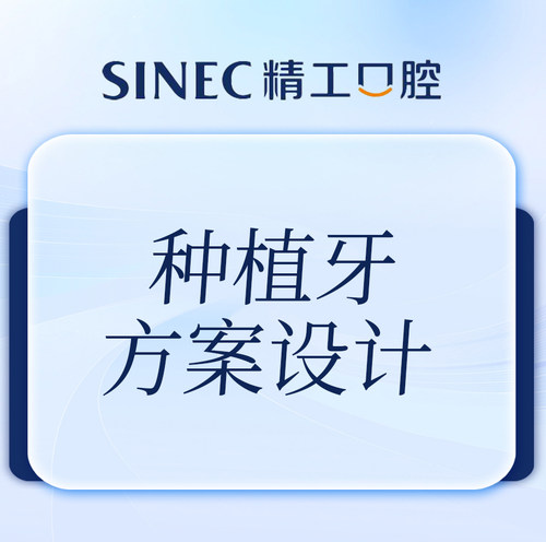 【吉林市一精一工口腔】种植牙方案设计