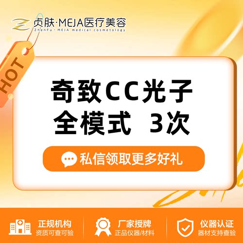 【四川南充贞肤医疗美容】奇致CC光子全模式  3次