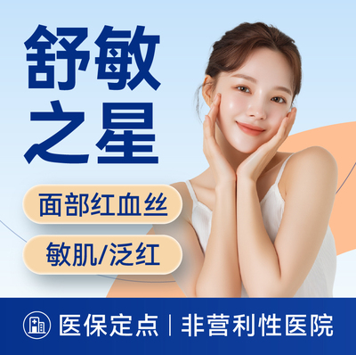 【上海】【舒敏之星】面部|敏感肌|红血丝/泛红