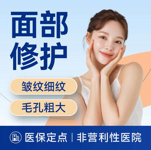 【上海】【面部修护】皮肤松弛/皱纹/细纹/毛孔粗大