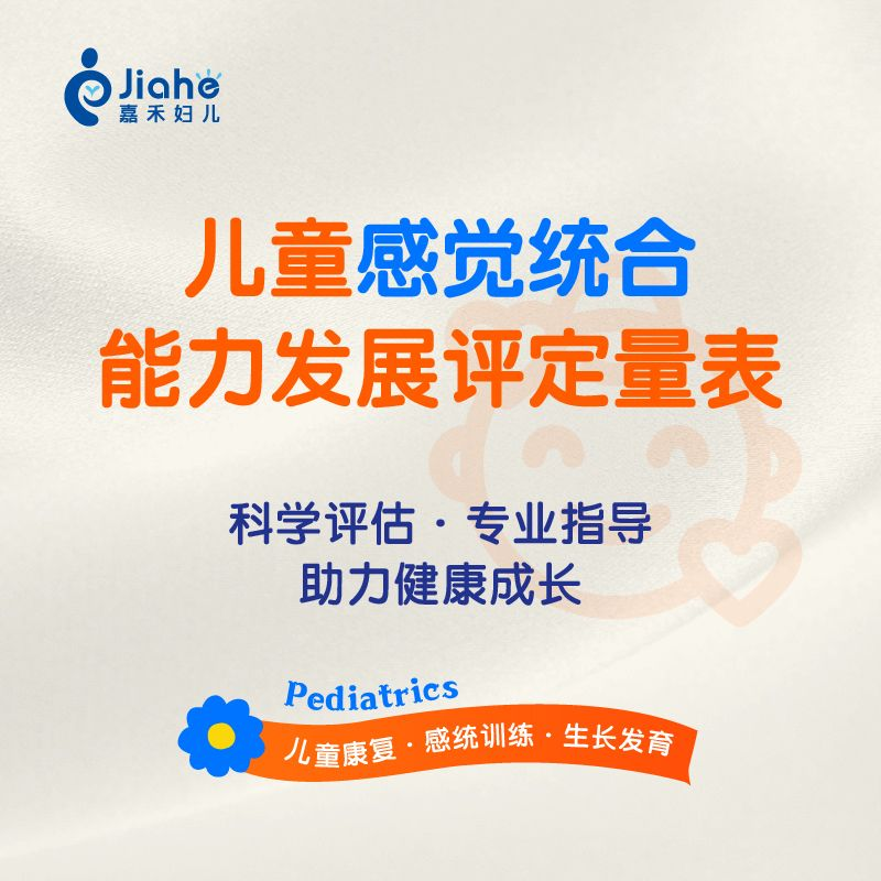 【感统评估】儿童感觉统合能力发展评定量表 | 北京儿童医院嘉禾诊疗中心