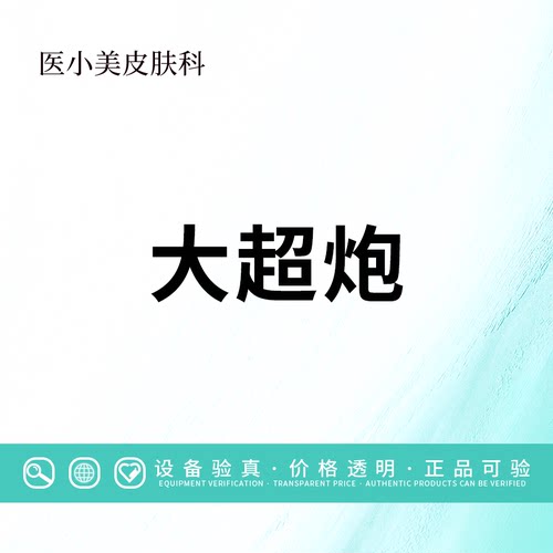 【北京塑颜医美】大超炮