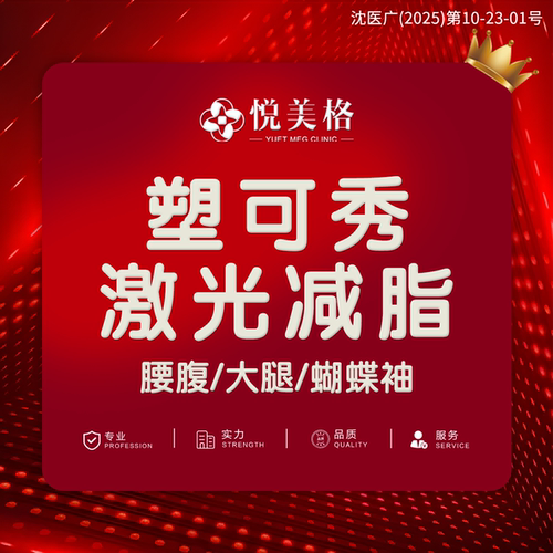 【沈阳悦美格医美】塑可秀激光减脂【首点】腰腹/大腿/蝴蝶袖